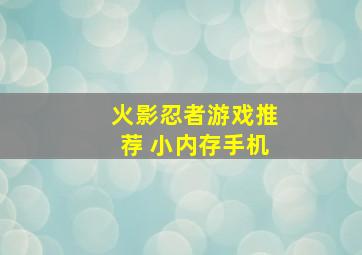 火影忍者游戏推荐 小内存手机